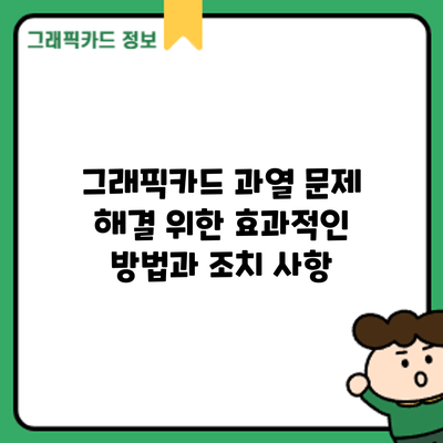 그래픽카드 과열 문제 해결 위한 효과적인 방법과 조치 사항