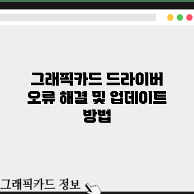 그래픽카드 드라이버 오류 해결 및 업데이트 방법