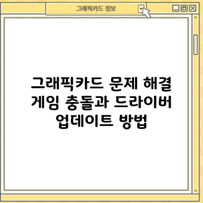 그래픽카드 문제 해결: 게임 충돌과 드라이버 업데이트 방법