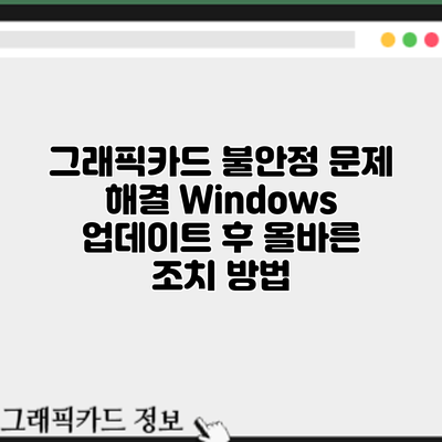 그래픽카드 불안정 문제 해결: Windows 업데이트 후 올바른 조치 방법