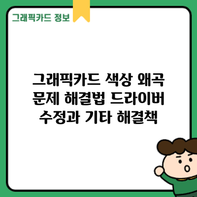 그래픽카드 색상 왜곡 문제 해결법: 드라이버 수정과 기타 해결책