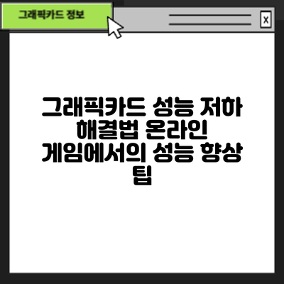 그래픽카드 성능 저하 해결법: 온라인 게임에서의 성능 향상 팁