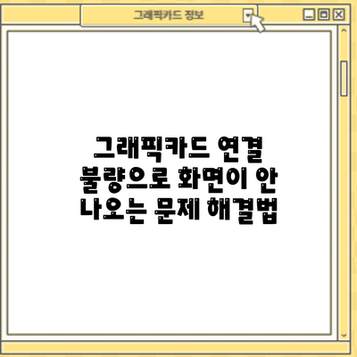 그래픽카드 연결 불량으로 화면이 안 나오는 문제 해결법