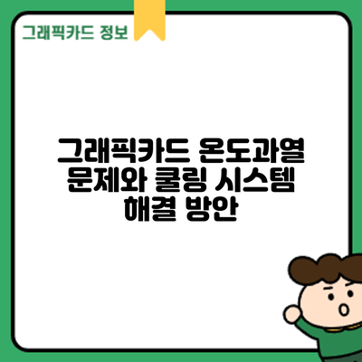 그래픽카드 온도과열 문제와 쿨링 시스템 해결 방안