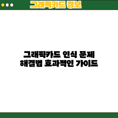 그래픽카드 인식 문제 해결법: 효과적인 가이드