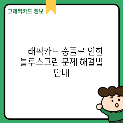그래픽카드 충돌로 인한 블루스크린 문제 해결법 안내