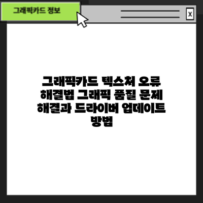 그래픽카드 텍스처 오류 해결법: 그래픽 품질 문제 해결과 드라이버 업데이트 방법