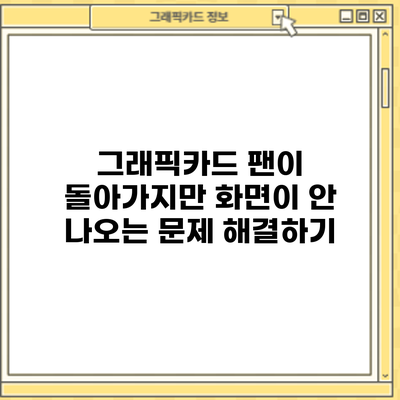 그래픽카드 팬이 돌아가지만 화면이 안 나오는 문제 해결하기