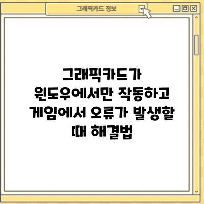 그래픽카드가 윈도우에서만 작동하고 게임에서 오류가 발생할 때 해결법