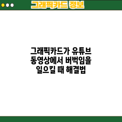 그래픽카드가 유튜브 동영상에서 버벅임을 일으킬 때 해결법