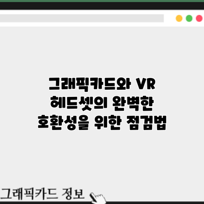 그래픽카드와 VR 헤드셋의 완벽한 호환성을 위한 점검법