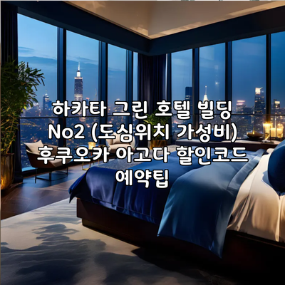 하카타 그린 호텔 빌딩 No2 (도심위치 가성비) 후쿠오카 아고다 할인코드 예약팁