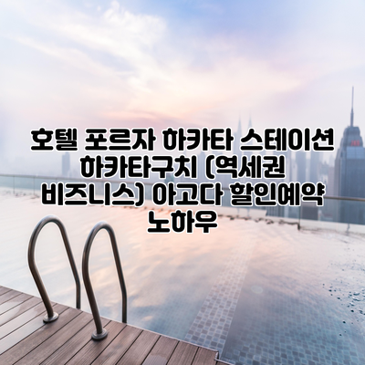 호텔 포르자 하카타 스테이션 하카타구치 (역세권 비즈니스) 아고다 할인예약 노하우
