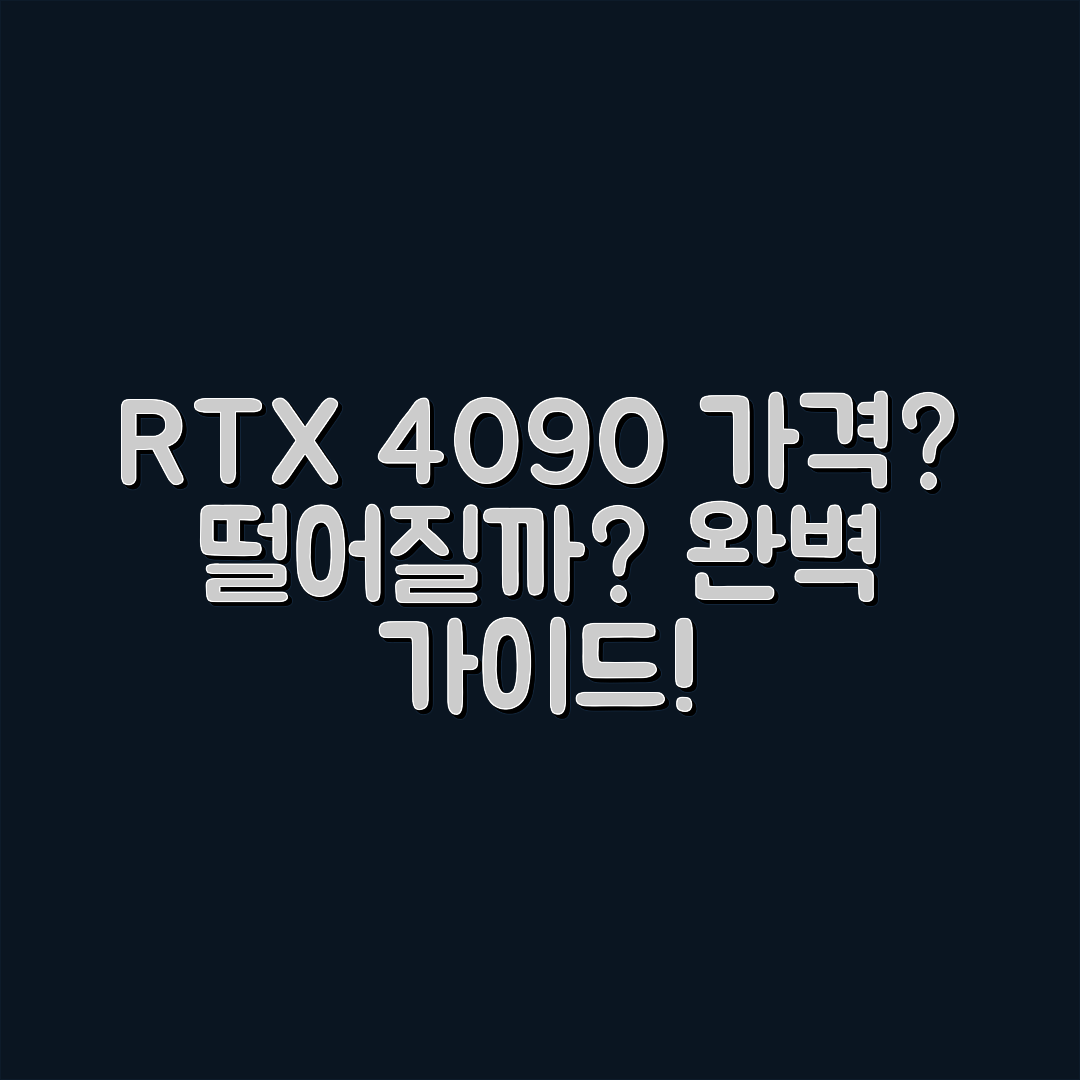 RTX 4090 가격 떨어질까? 완벽 가이드