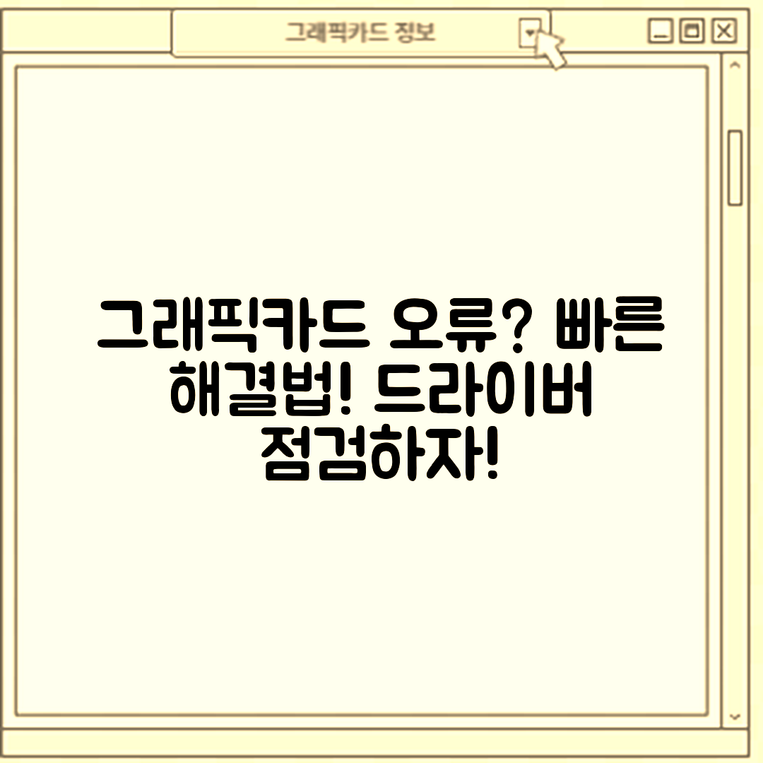 그래픽카드 드라이버 오류, 해결 방법은?
