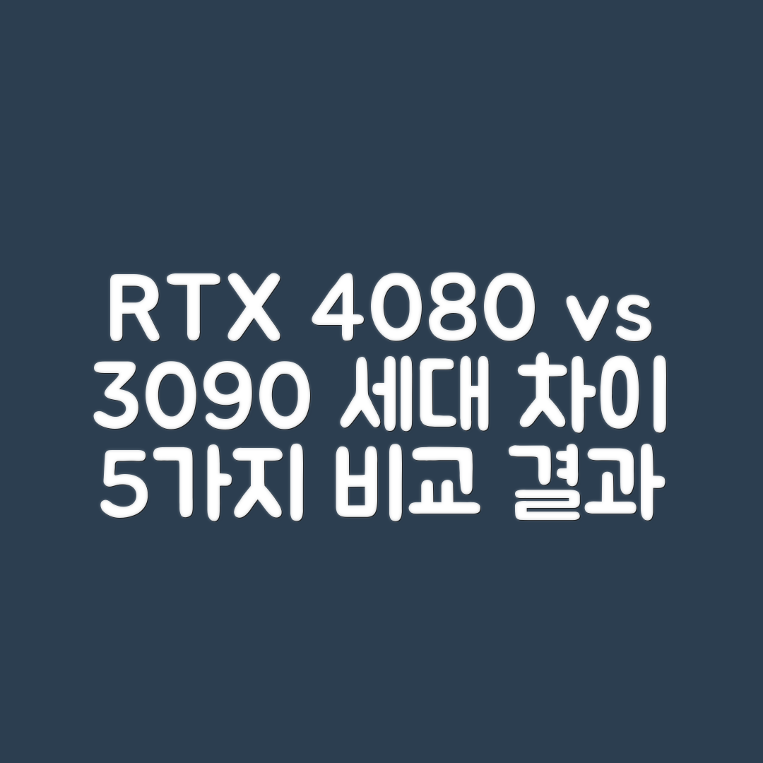 RTX 4080 vs RTX 3090! 세대 차이 5가지 비교