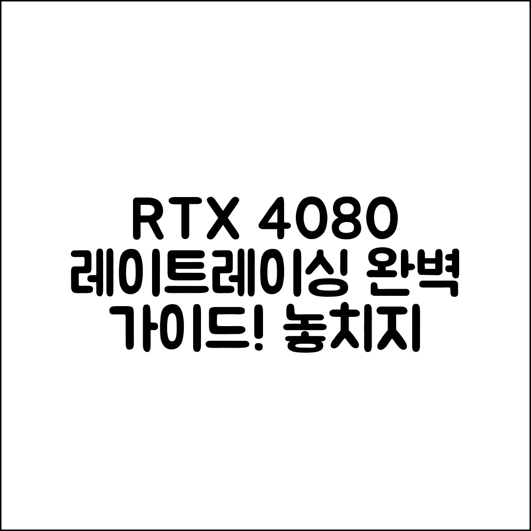 RTX 4080으로 레이트레이싱 완벽 가이드!