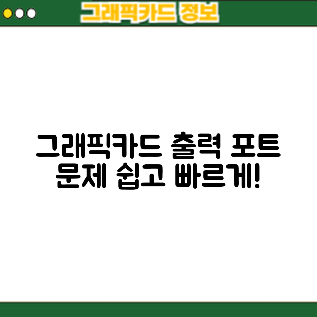 그래픽카드 출력 포트 작동 문제 쉽게 해결하기