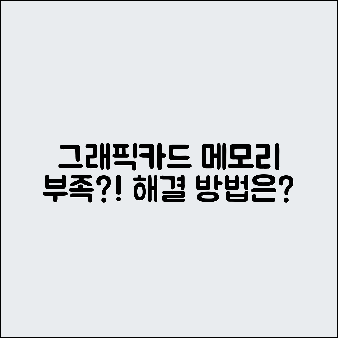 그래픽카드 메모리 부족 문제, 어떻게 해결할까요?