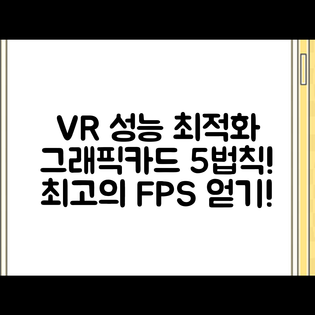 그래픽카드 VR 성능 최적화 5가지 세팅 방법