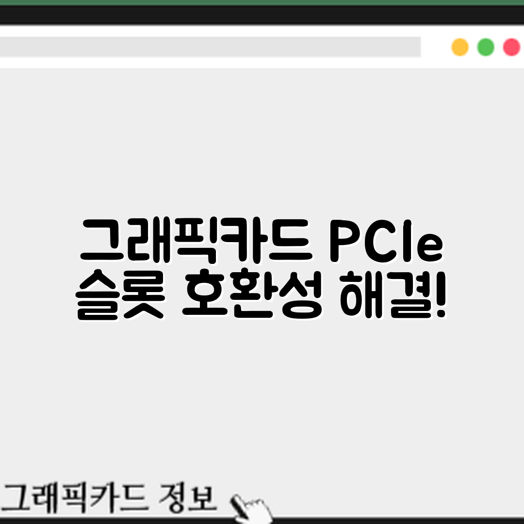 누구나 쉽게 해결하는 그래픽카드 PCIe 슬롯 호환 문제