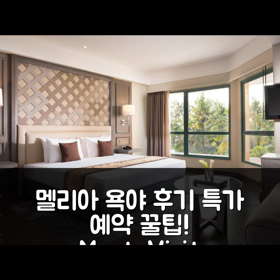 멜리아 푸로사니 욕야카르타 후기 & 특가 예약 꿀팁 (족자카르타