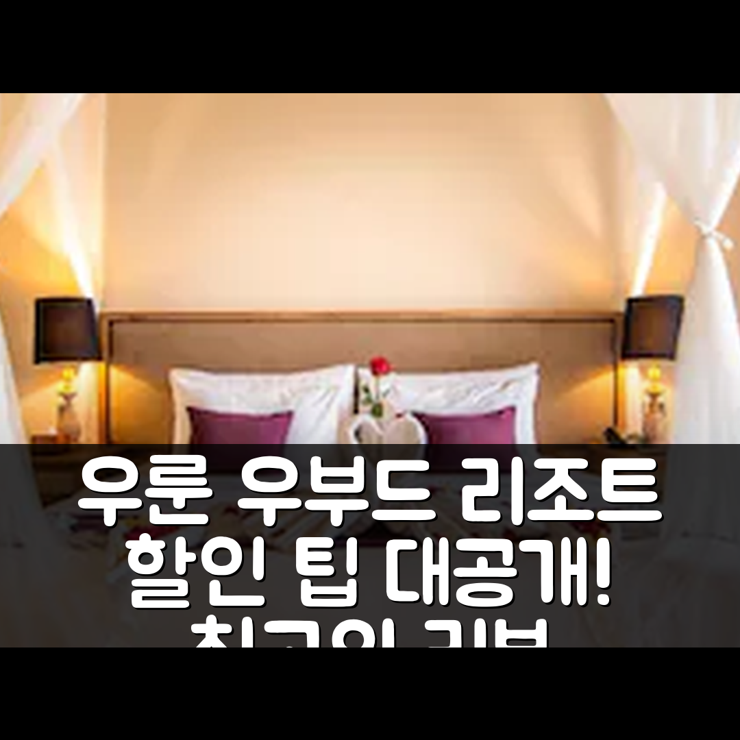 우룬 우부드 리조트 발리 리뷰 & 대박 할인 팁!