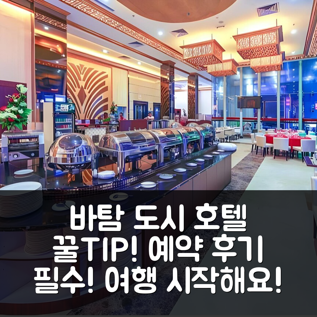 바탐 도시 호텔 위치 꿀tip! 바탐 섬 예약 후기는?