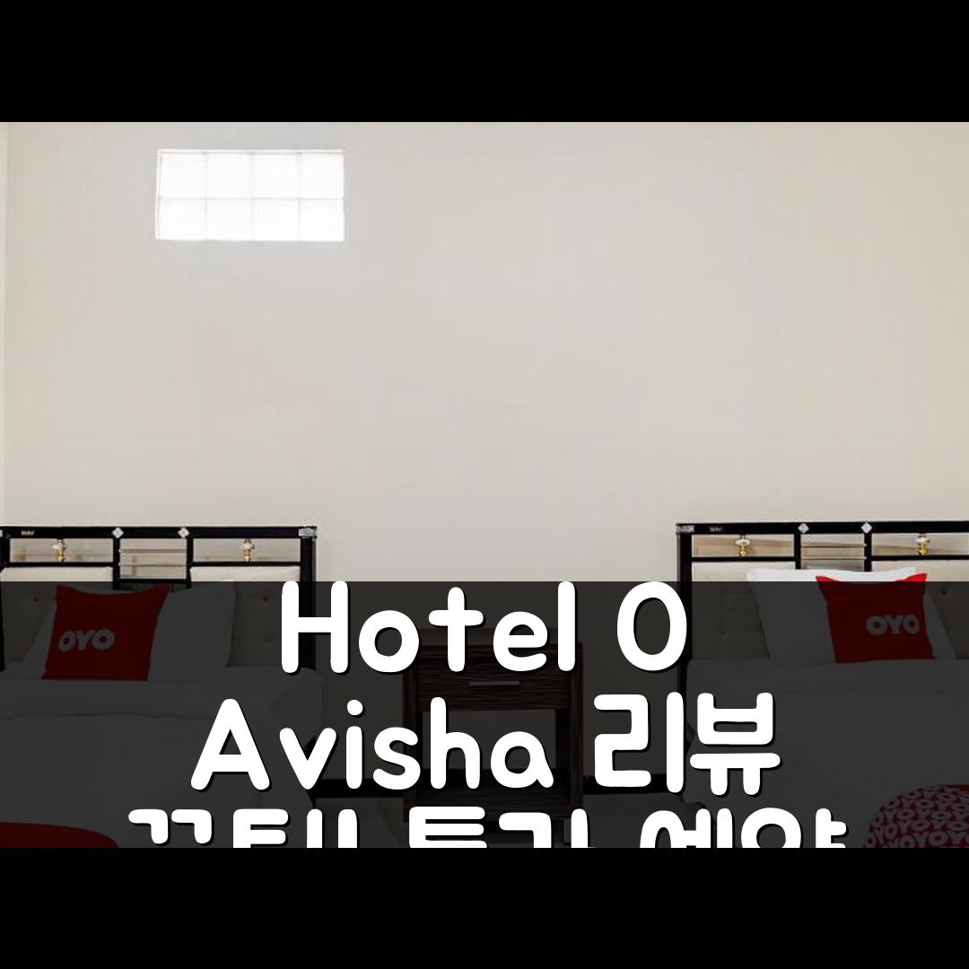 Hotel O Avisha Guest House Syariah 말랑 후기와 특가 예약 꿀팁!