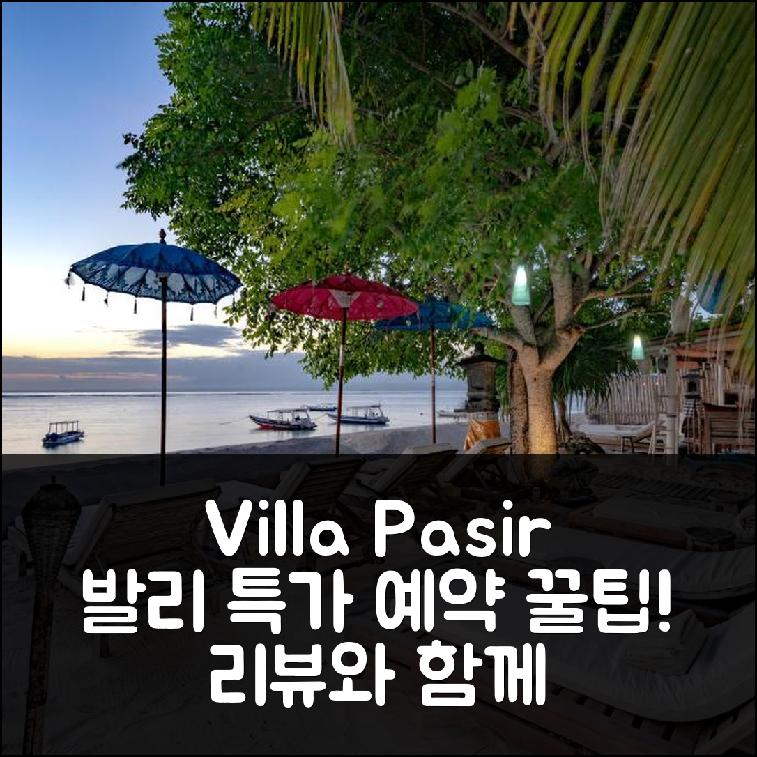 Villa Pasir 발리 숙소 리뷰 및 특가 예약 꿀팁!