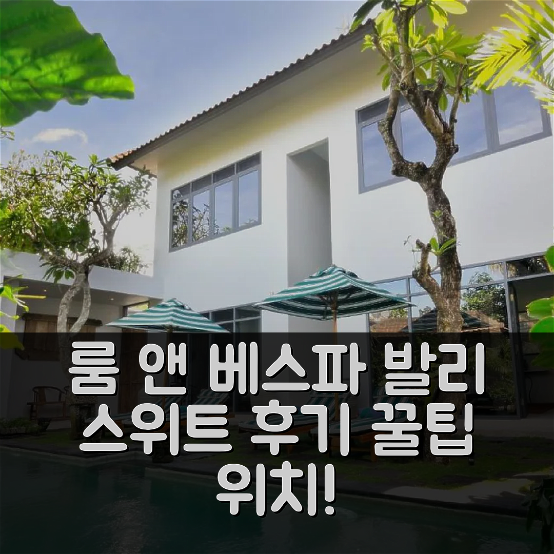 룸 앤 베스파 스위트 1 발리 후기 & 위치 꿀팁!