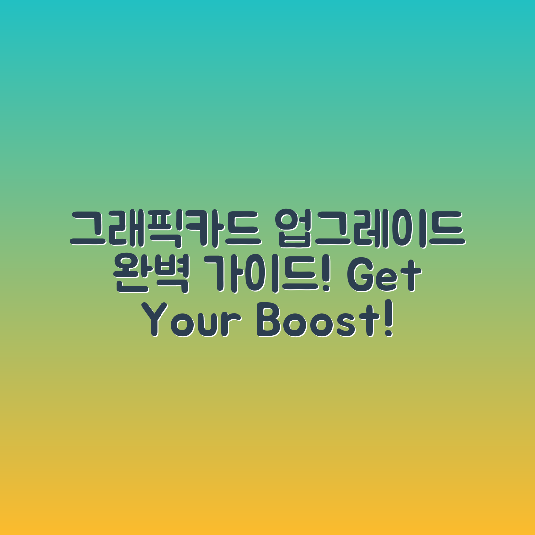 그래픽카드 업그레이드 완벽 가이드