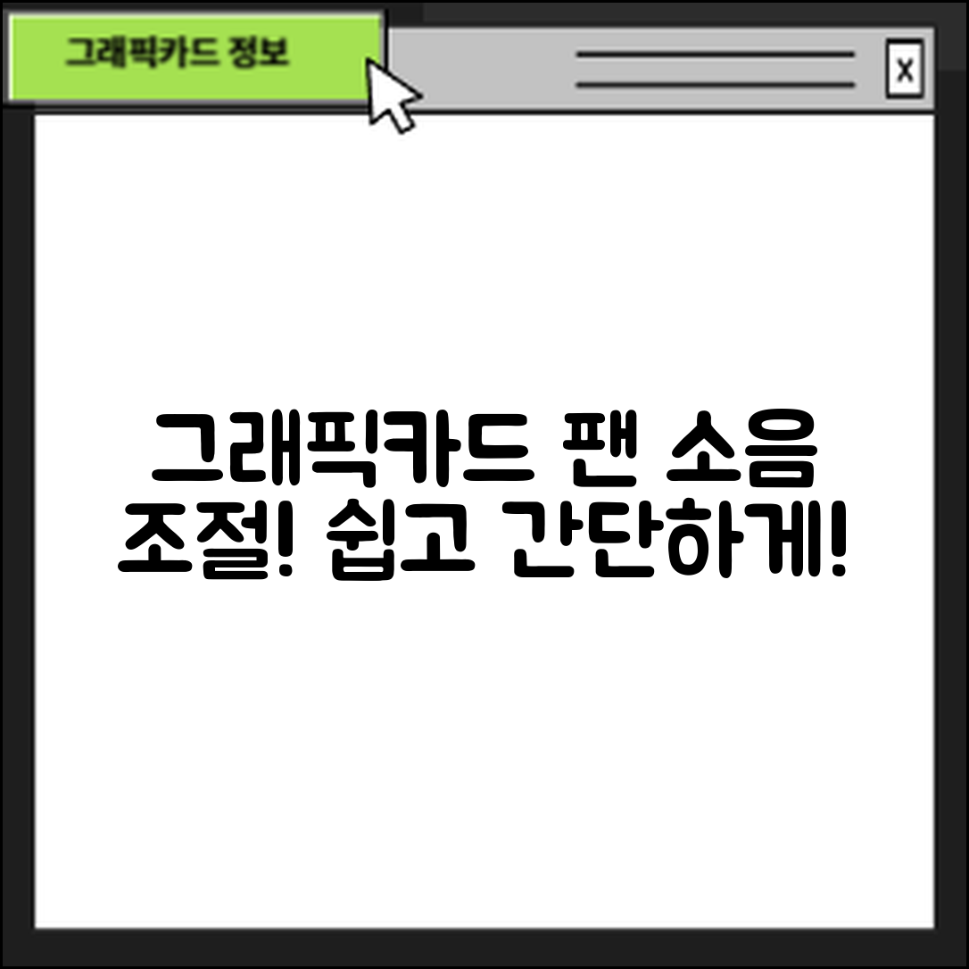 그래픽카드 팬 소음, 누구나 쉽게 조절하기