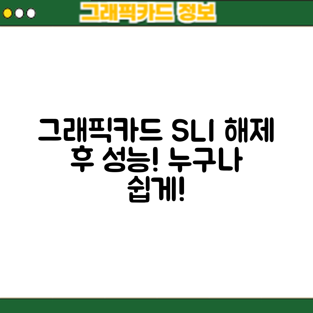 누구나 쉽게 하는 그래픽카드 SLI 해제 후 성능 최적화