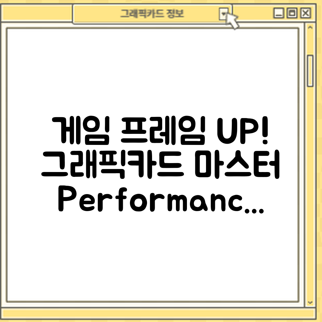 그래픽카드로 게임 프레임 향상 마스터하기