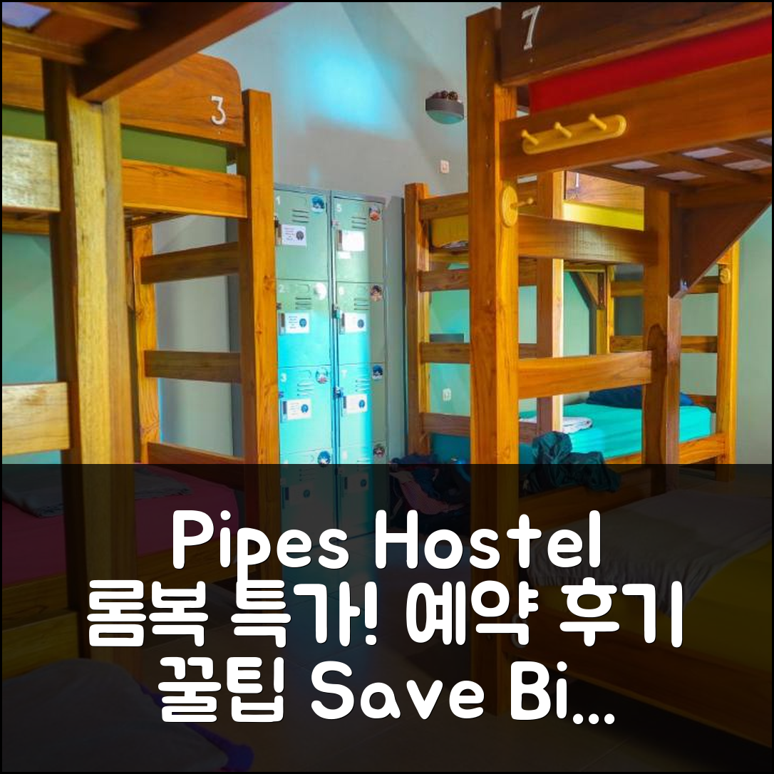 Pipes Hostel 롬복 특가 예약 후기 꿀팁!