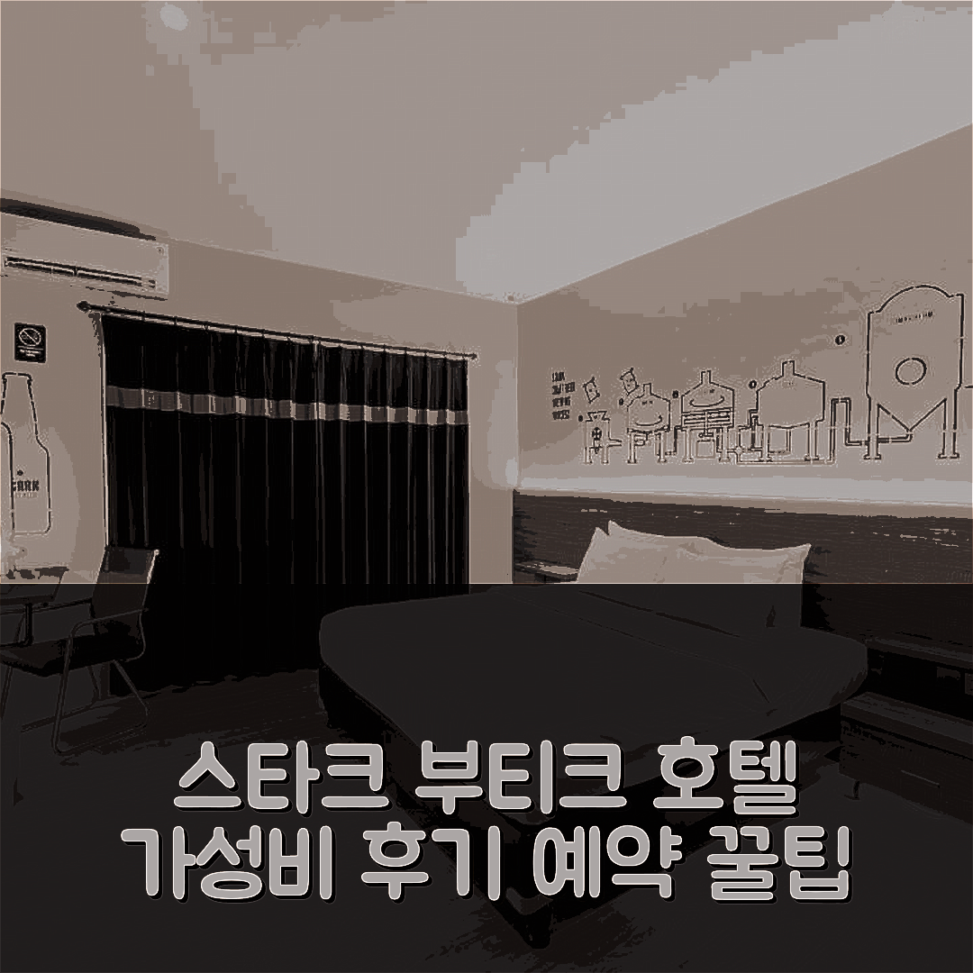 스타크 부티크 호텔 앤 스파 발리 가성비 후기 및 예약 꿀팁!