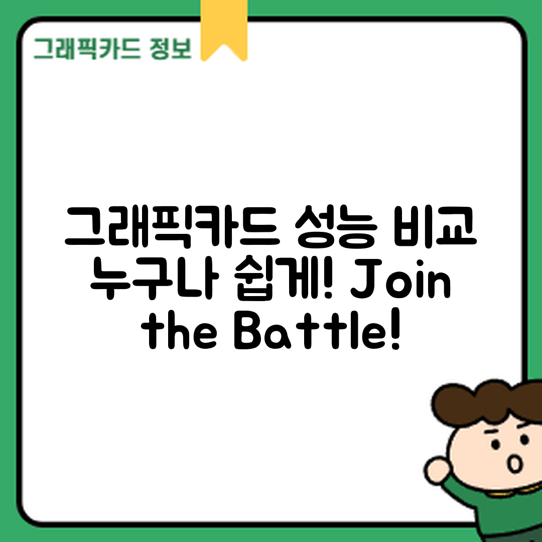 누구나 쉽게 알아보는 그래픽카드 성능 비교!