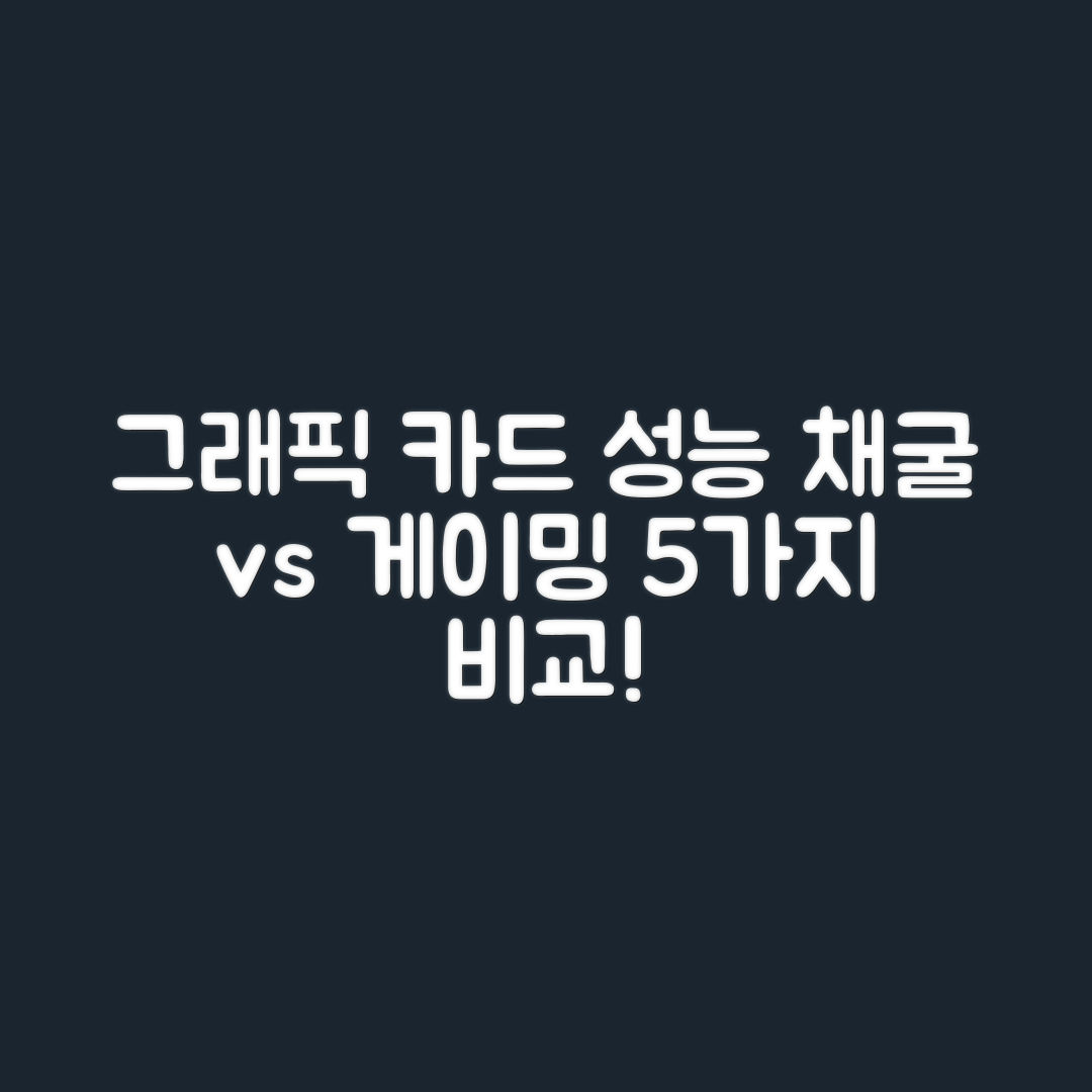 그래픽카드 채굴 성능 5가지, 게이밍과 비교