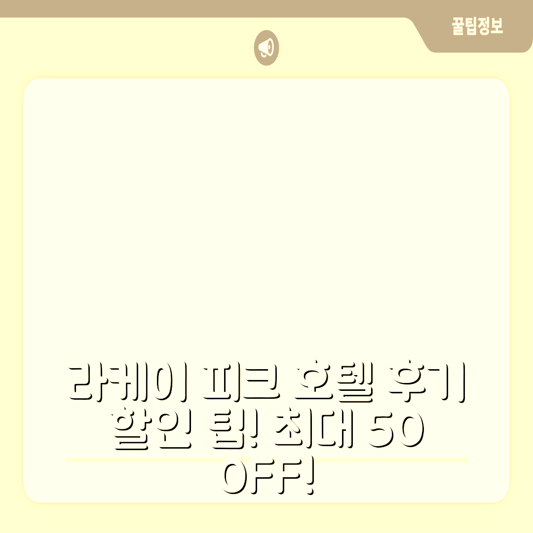 라케이 피크 호텔 토모 후우 후기 & 대박 할인 팁!