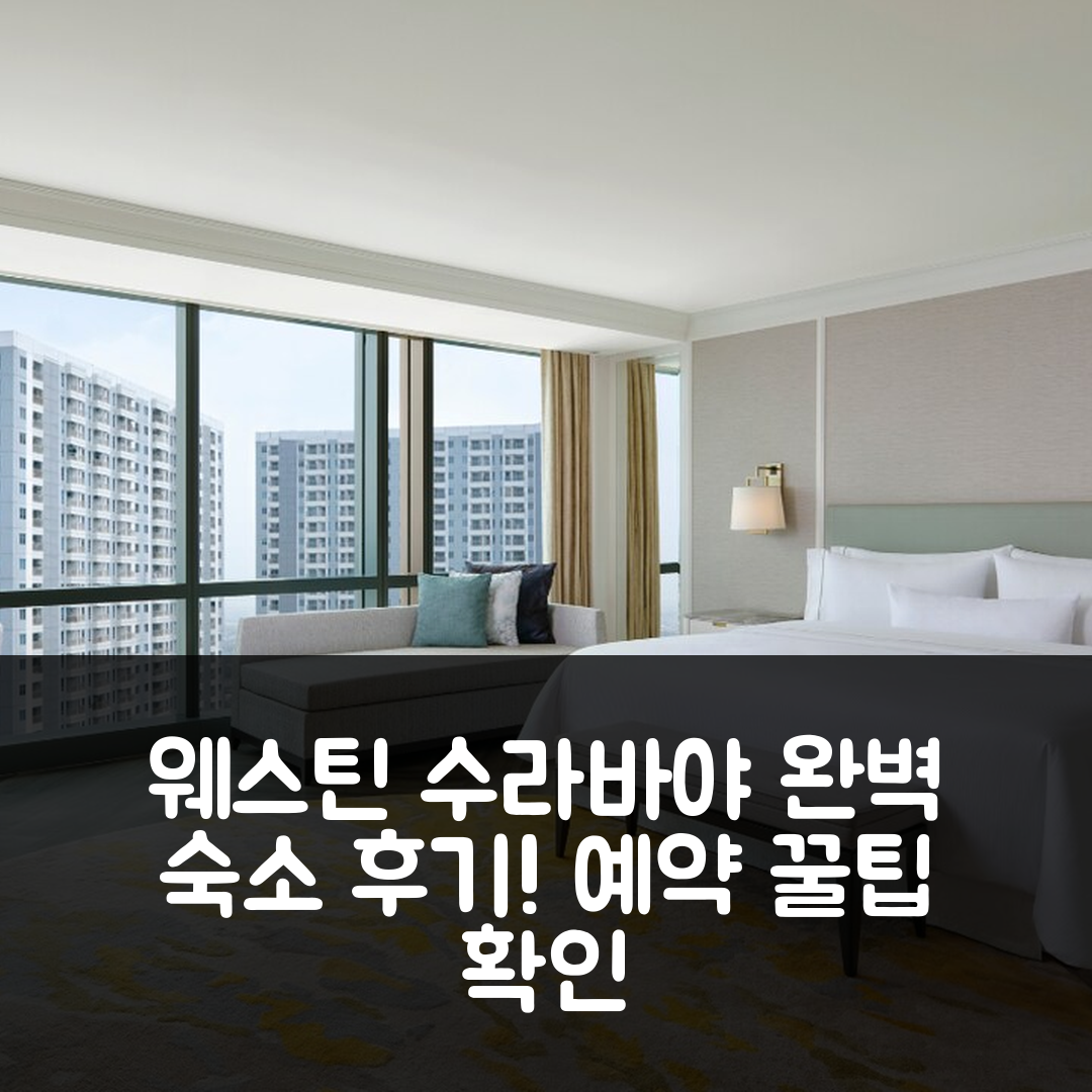 더 웨스틴 수라바야, 완벽한 숙소 후기 & 예약 꿀팁