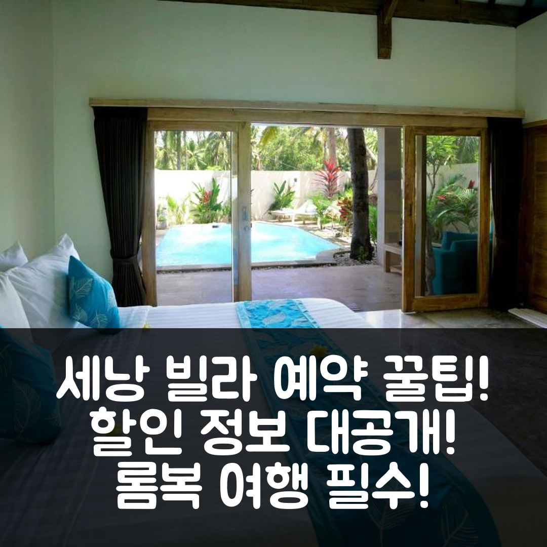 세낭 프라이빗 빌라 롬복 예약 꿀팁 & 할인 정보!