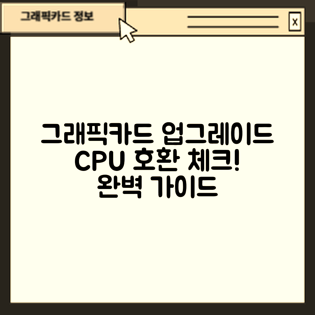 그래픽카드 업그레이드 완벽 가이드: CPU 호환 체크!