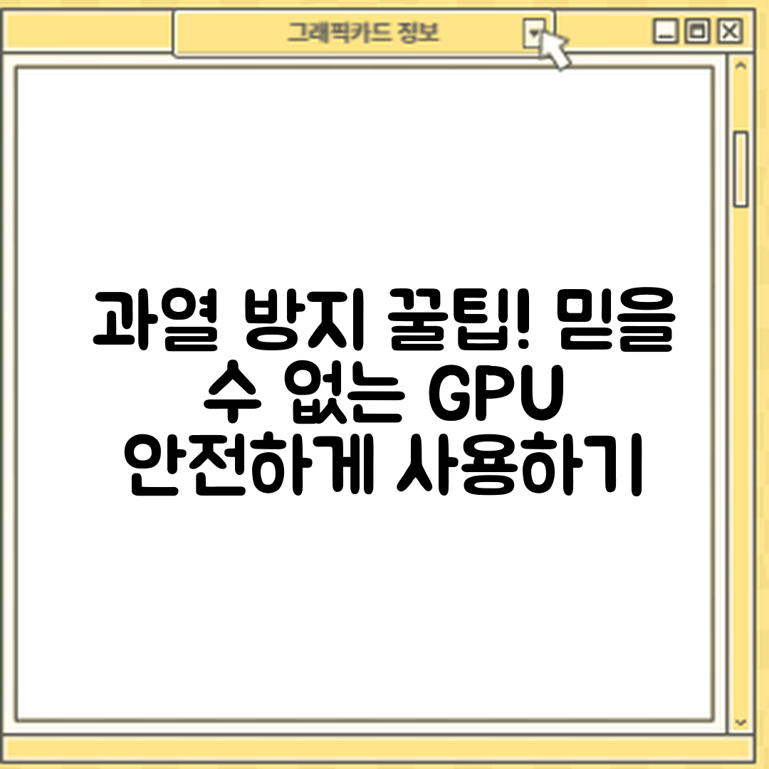 믿을 수 없는 그래픽카드 과열 시 안전한 사용법!
