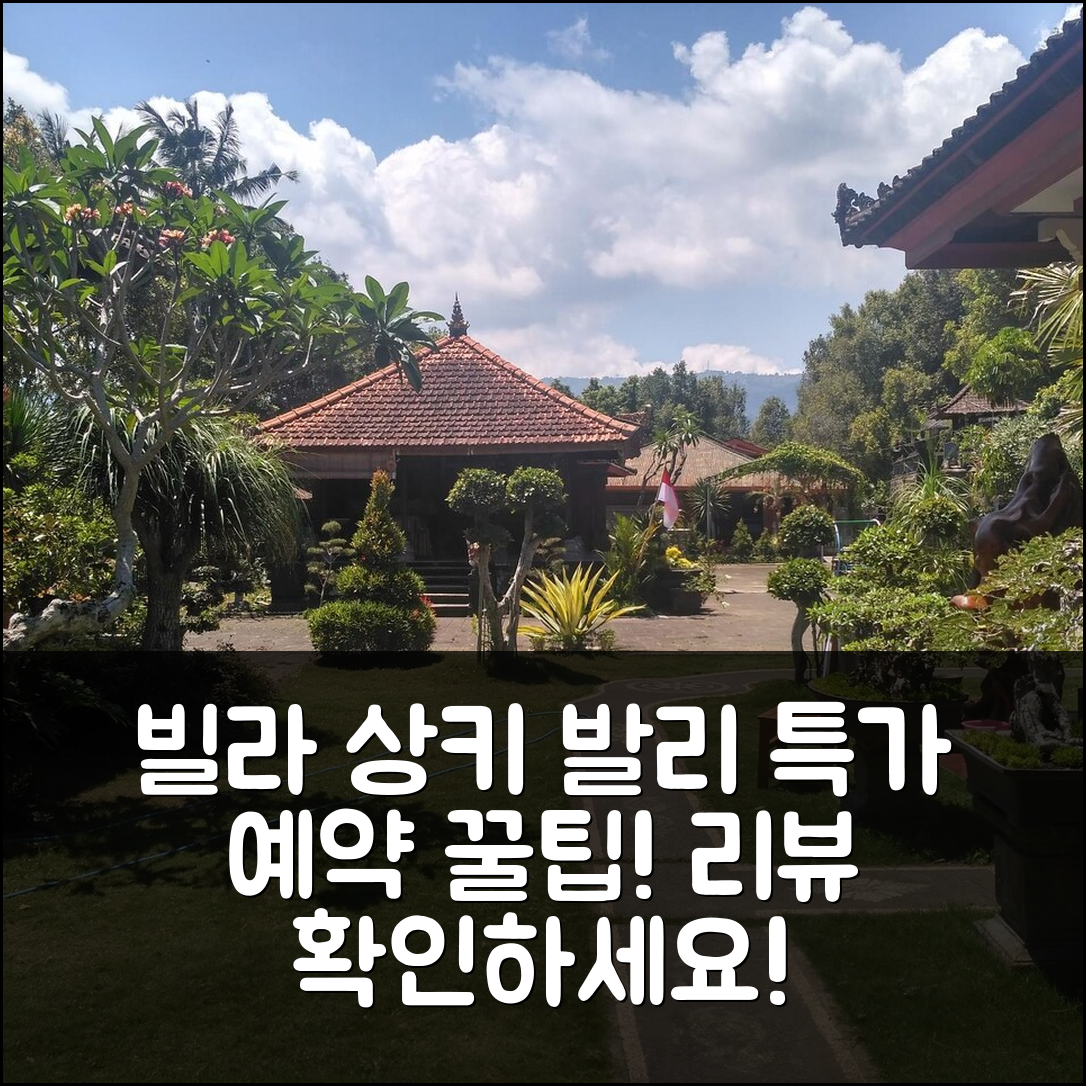 빌라 상키 발리 리뷰 & 특가 예약 꿀팁!