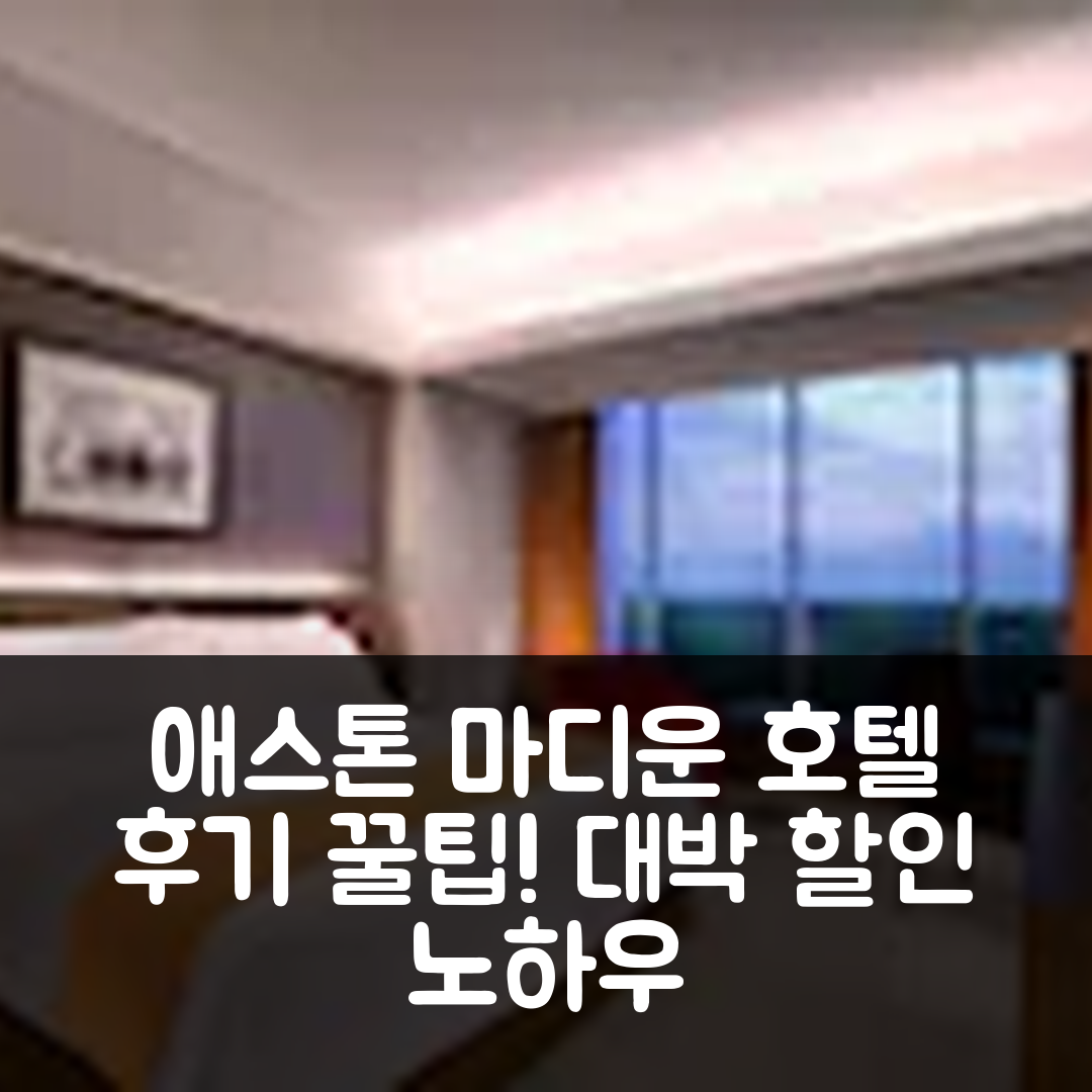 애스톤 마디운 호텔 앤 컨퍼런스 센터 매디언 후기&대박 할인 팁!