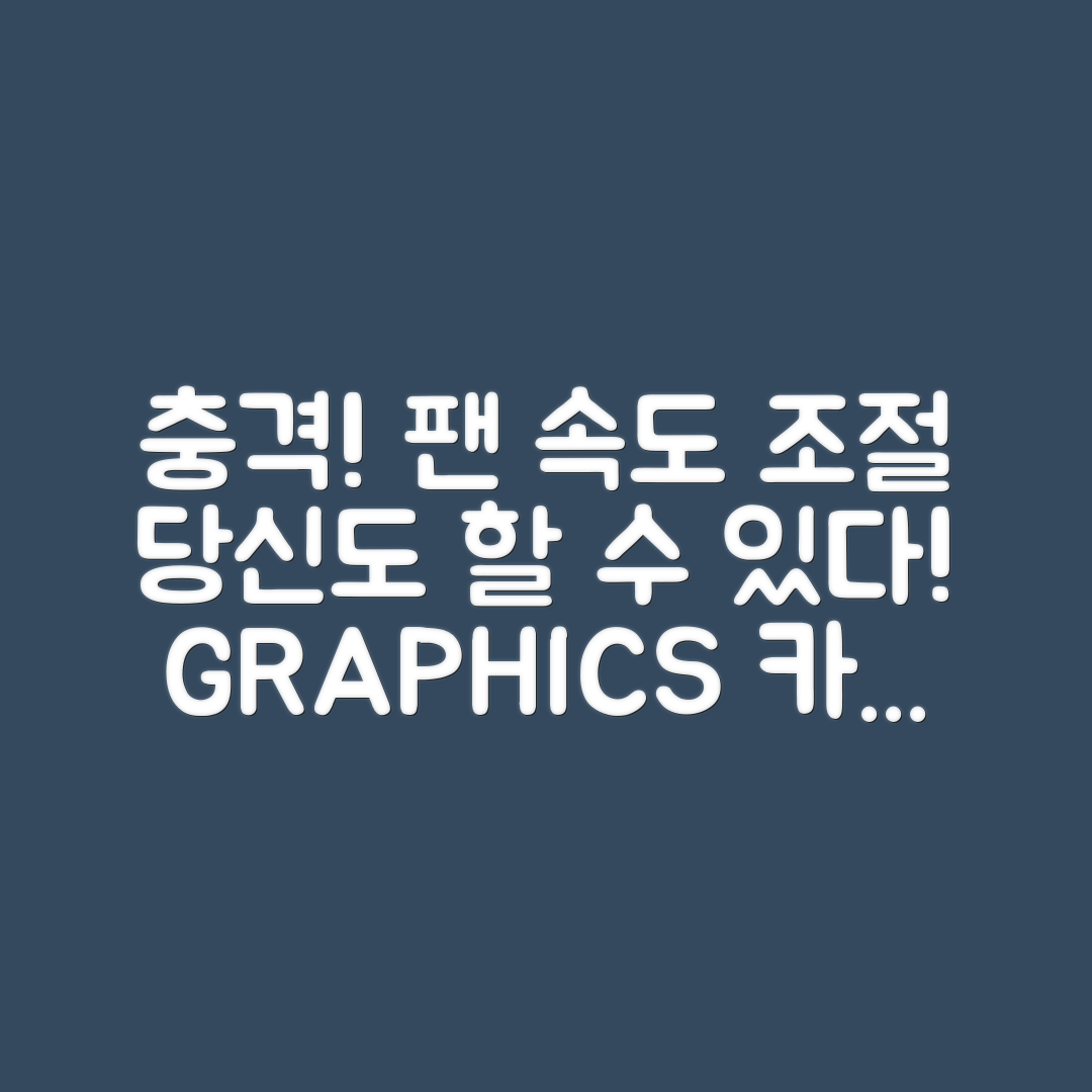 충격적인 그래픽카드 팬 회전 속도 관리법!