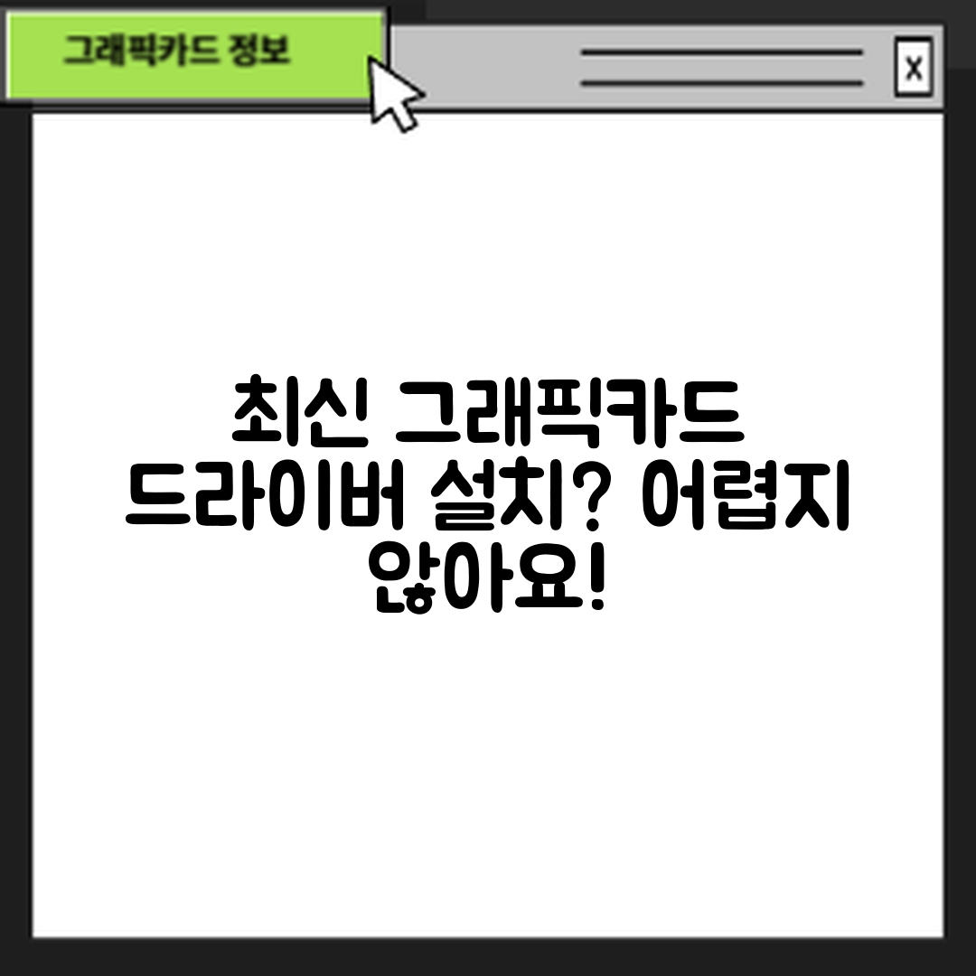 그래픽카드 드라이버 최신 버전 설치, 어렵지 않을까요?