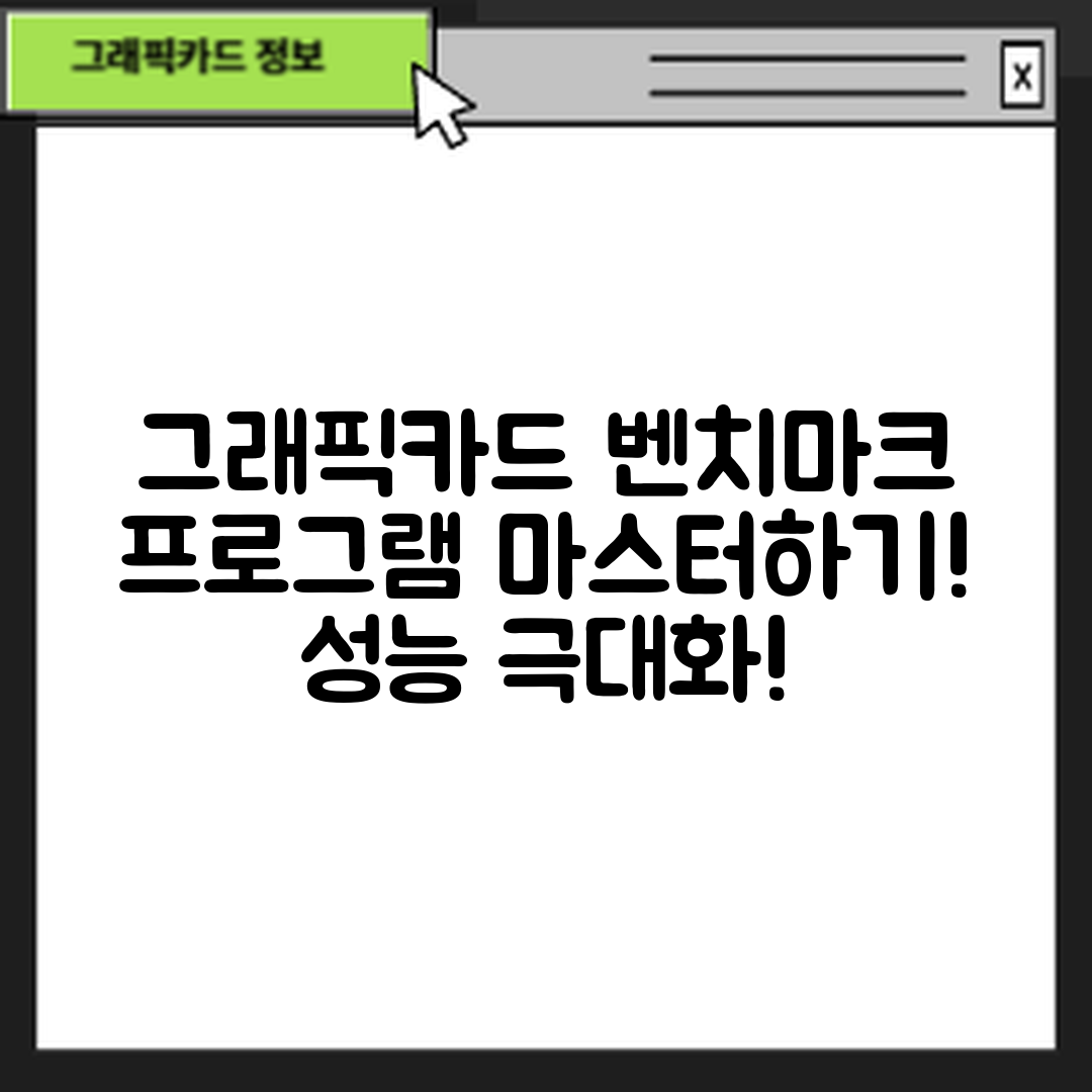 그래픽카드 벤치마크 프로그램 마스터하기