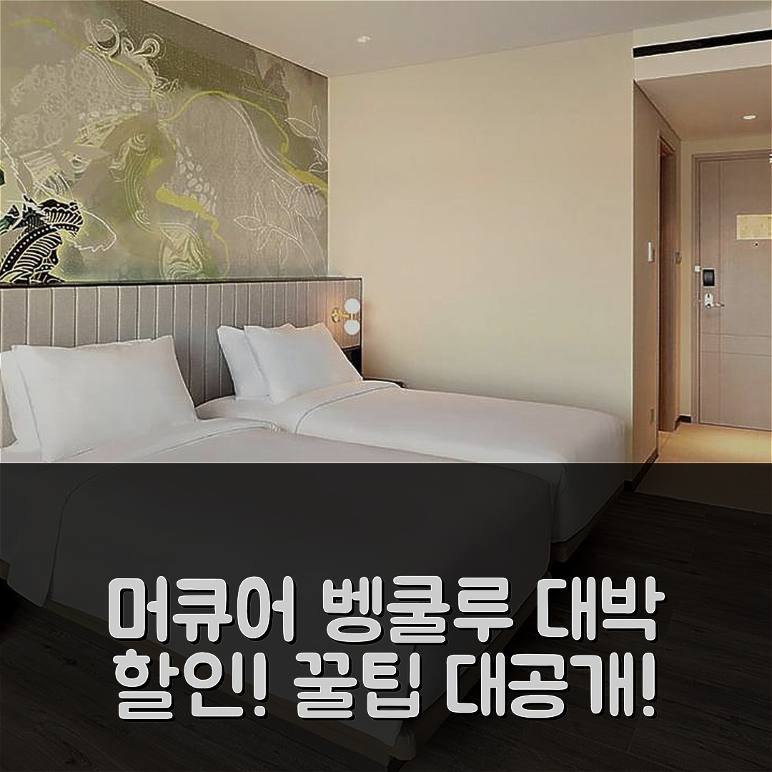 머큐어 벵쿨루 리뷰: 대박 할인 및 꿀팁!